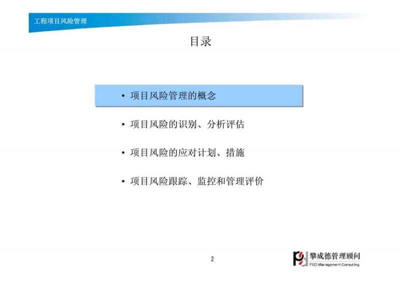 工程项目风险管理.ppt_第2页