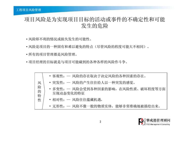 工程项目风险管理.ppt_第3页