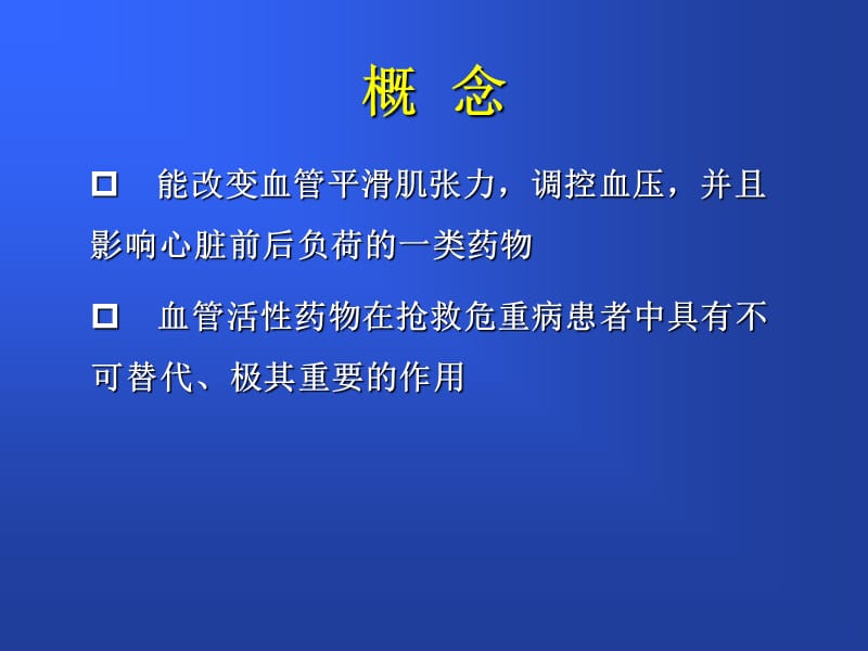 ICU常见血管活性药物及药学监护要点.ppt_第3页