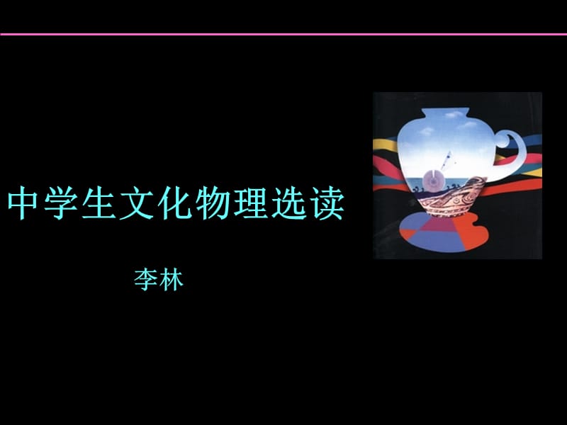 中学生文化物理选读1-1.ppt_第1页