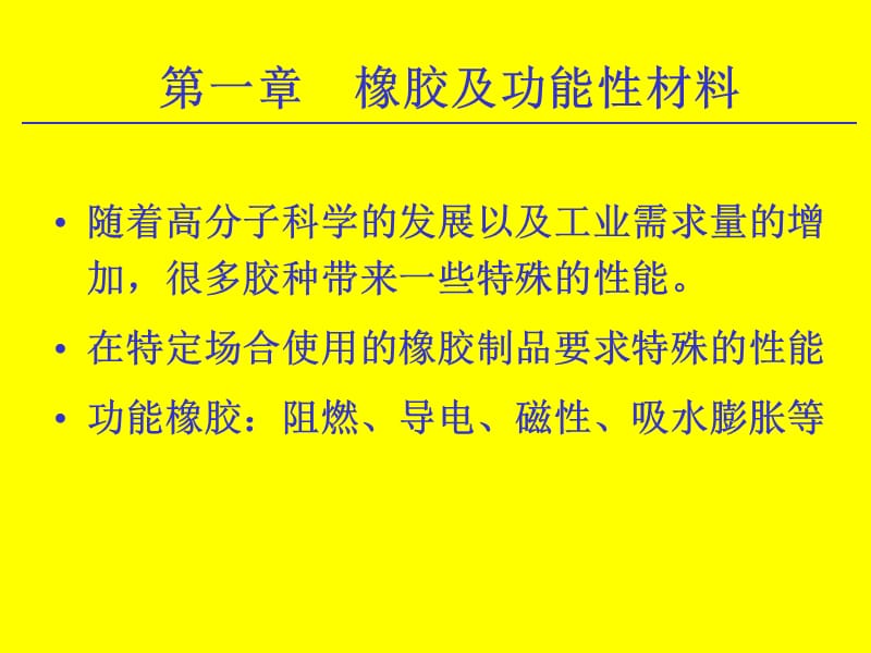 常用橡胶及功能性材料课件.ppt_第1页