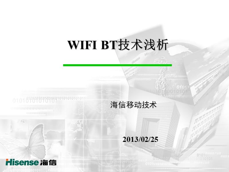 WIFI和BT技术浅析.ppt_第1页