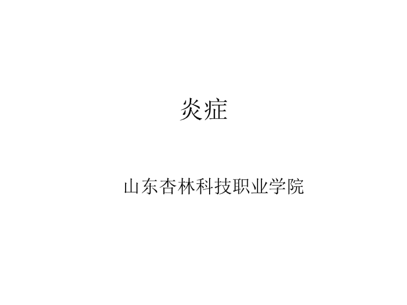 病理学--炎症.ppt_第1页