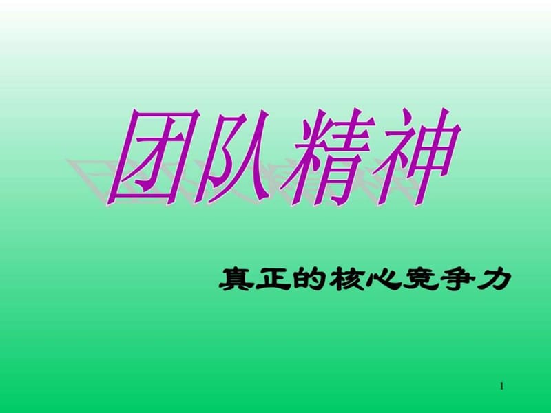 团队精神—真正的核心竞争力.ppt_第1页