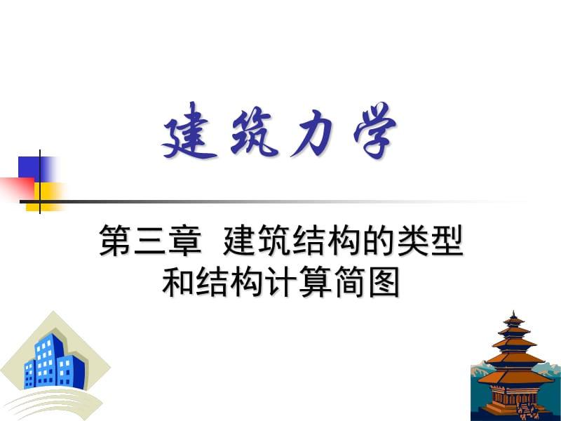 建筑力学第三章习题课与作业.ppt_第1页