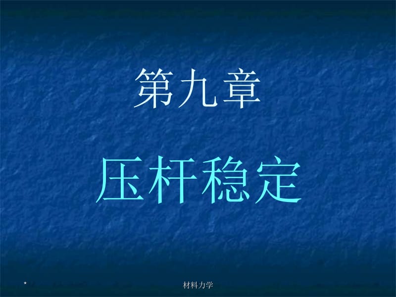 北大材料力学--第九章压杆稳定.ppt_第1页