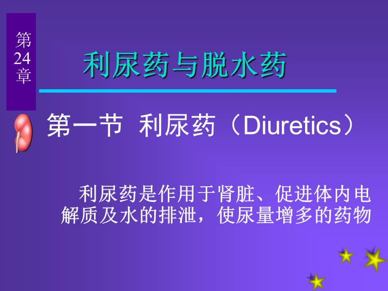 pharm24利尿.ppt_第1页