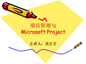 project与项目管理 交流.ppt