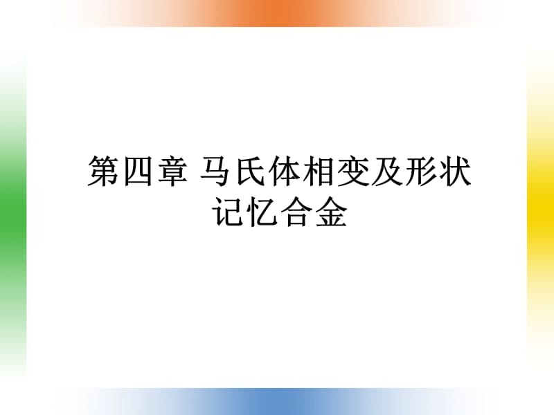 第四章马氏体相变及形状记忆合金.ppt_第1页