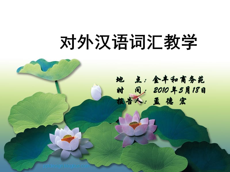 对外汉语词汇教学-.ppt_第1页