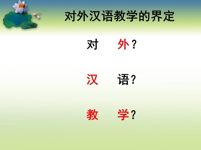 对外汉语词汇教学-.ppt_第2页