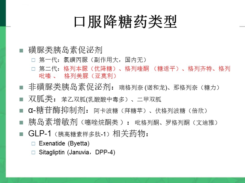 SU类降糖药物.ppt_第1页