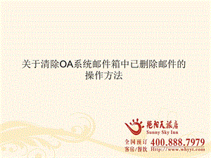 关于清除OA系统邮件箱中已删除邮件的操作方法.ppt