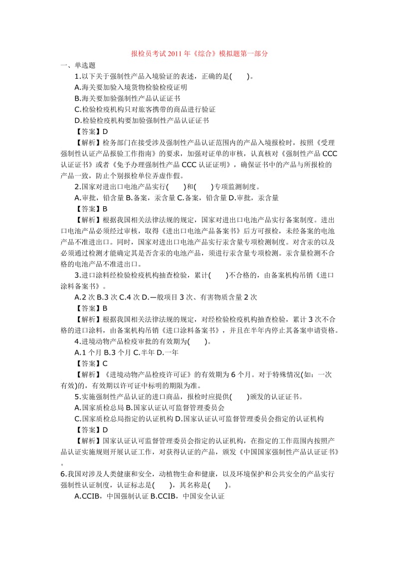报检员考试《综合》模拟题.doc_第1页