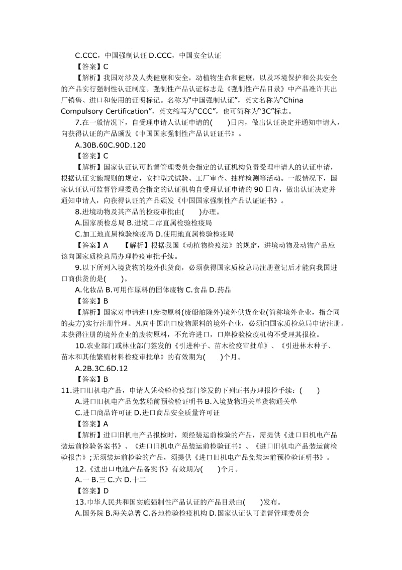 报检员考试《综合》模拟题.doc_第2页