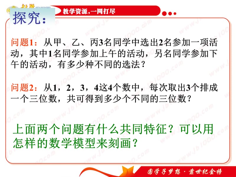 数学：1.2.1《排列》(一)课件(人教A版选修).ppt_第3页