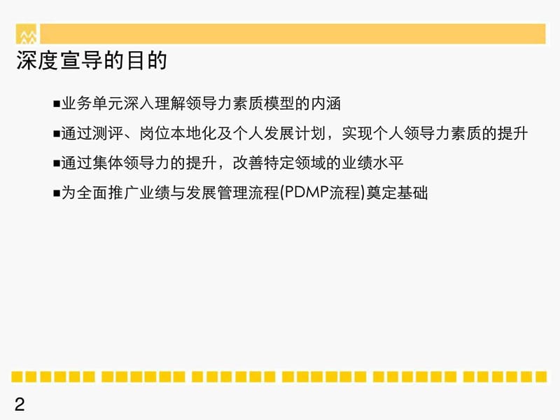 华润集团领导力素质模型深度宣导项目.ppt.ppt_第2页