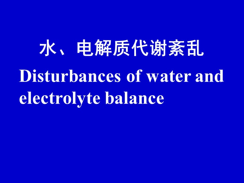 第3章水电解质代谢紊乱000002.ppt_第1页