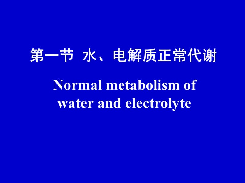 第3章水电解质代谢紊乱000002.ppt_第3页