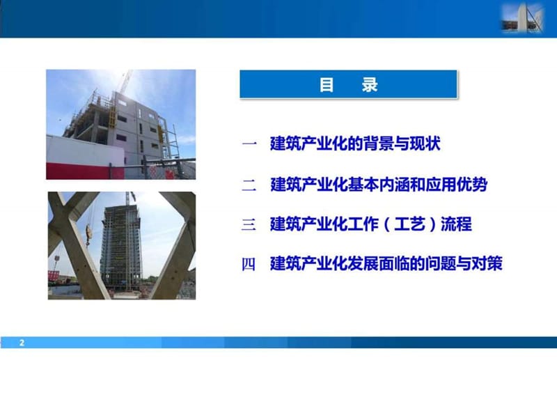 建筑产业化(装配式建筑)及其发展.ppt_第2页