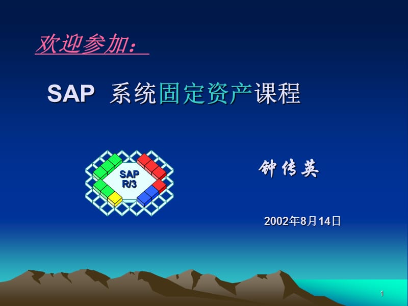 SAP AM - 固定资产课程.ppt_第1页