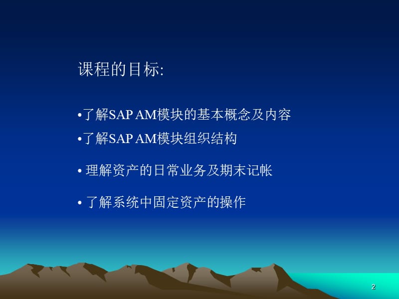 SAP AM - 固定资产课程.ppt_第2页