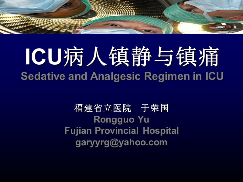 ICU病人镇静与镇痛 yurongguo.ppt_第1页