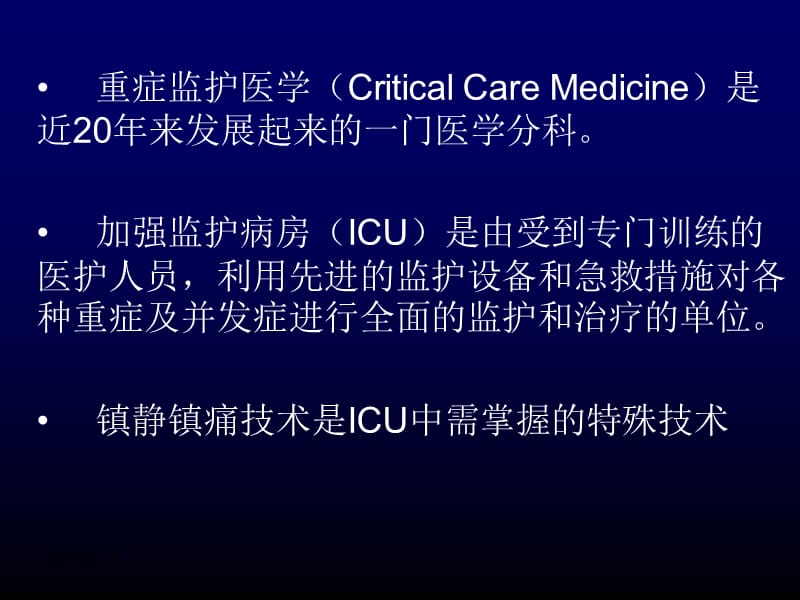 ICU病人镇静与镇痛 yurongguo.ppt_第2页