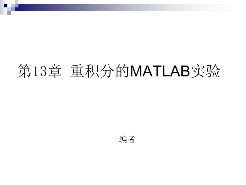 第13章重积分的MATLAB实验.ppt_第1页