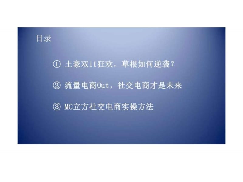 创业者和中小企业如何玩转社交电商.ppt_第3页