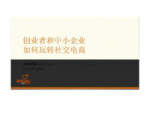 创业者和中小企业如何玩转社交电商.ppt