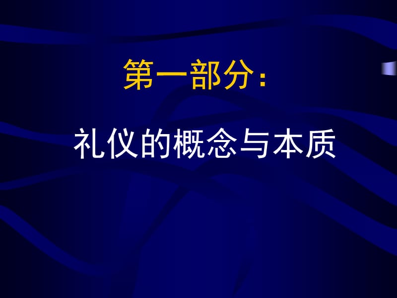 《商务礼仪与职业化素养》.ppt_第2页