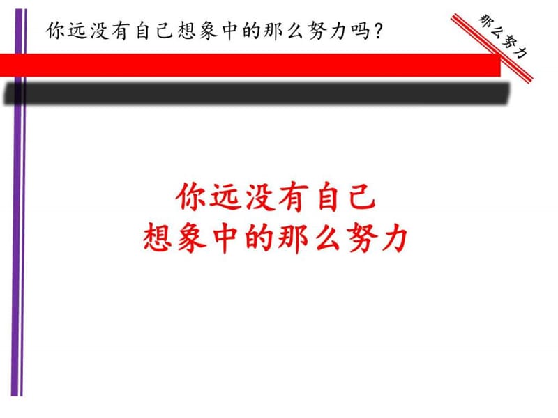 你远没有你想象的那么努力_图文.ppt.ppt_第1页