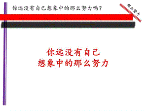 你远没有你想象的那么努力_图文.ppt.ppt