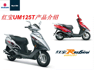 UM125T产品简介.ppt