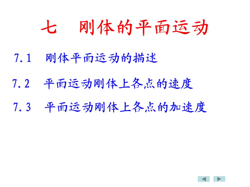 刚体的平面运动.ppt_第2页