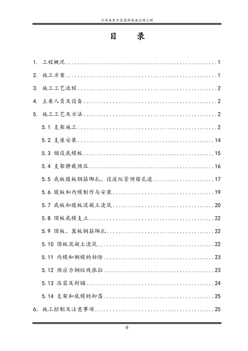 高速公路连续箱梁满堂支架现浇法施工方案.doc_第1页