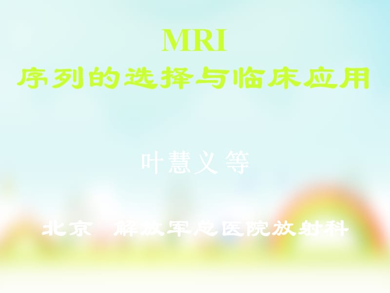 MRI序列的选择与临床应用(叶慧义)-(NXPowerLite).ppt_第1页