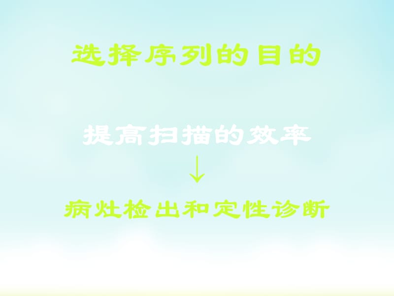 MRI序列的选择与临床应用(叶慧义)-(NXPowerLite).ppt_第3页