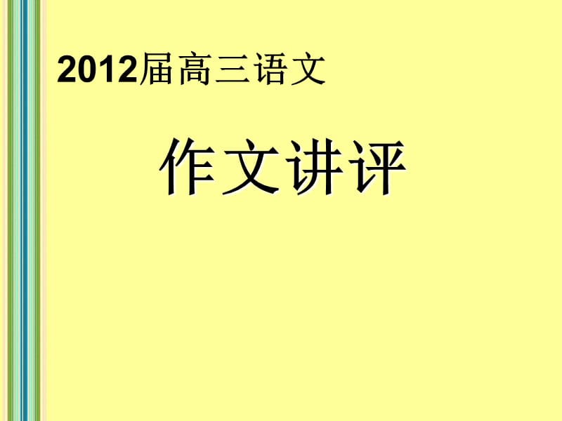 作文讲评一：情有独钟.ppt_第1页