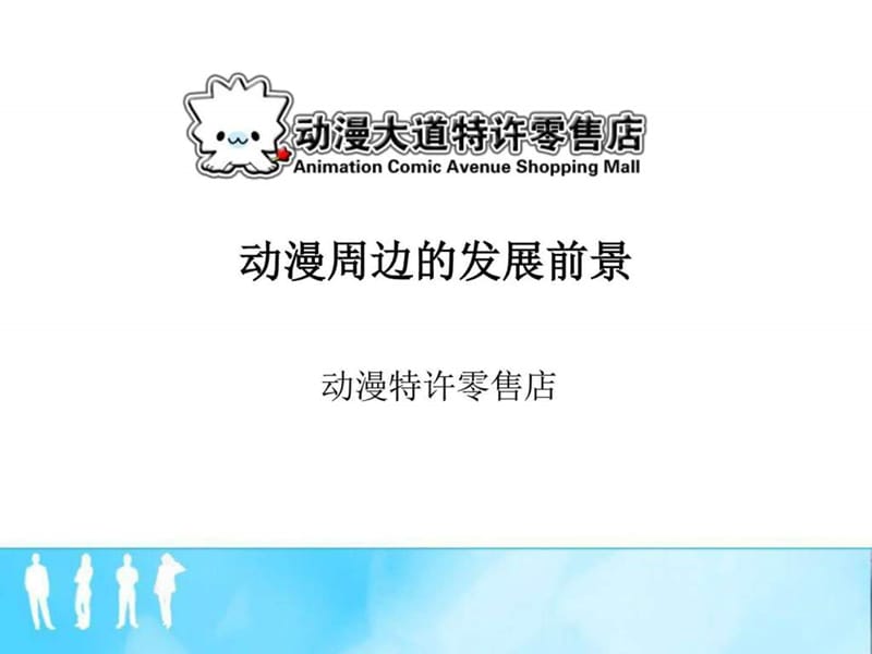 动漫周边的发展前景.ppt.ppt_第1页