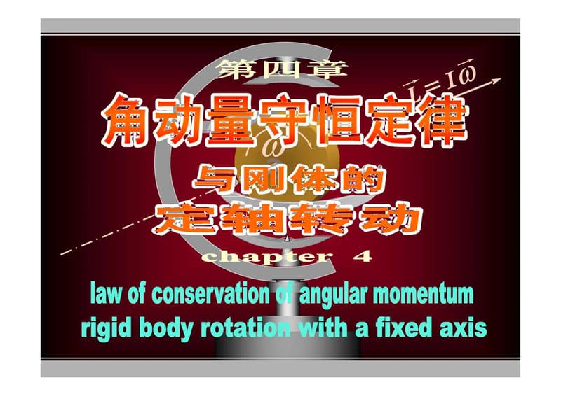 刚体的角动量守恒.ppt.ppt_第1页