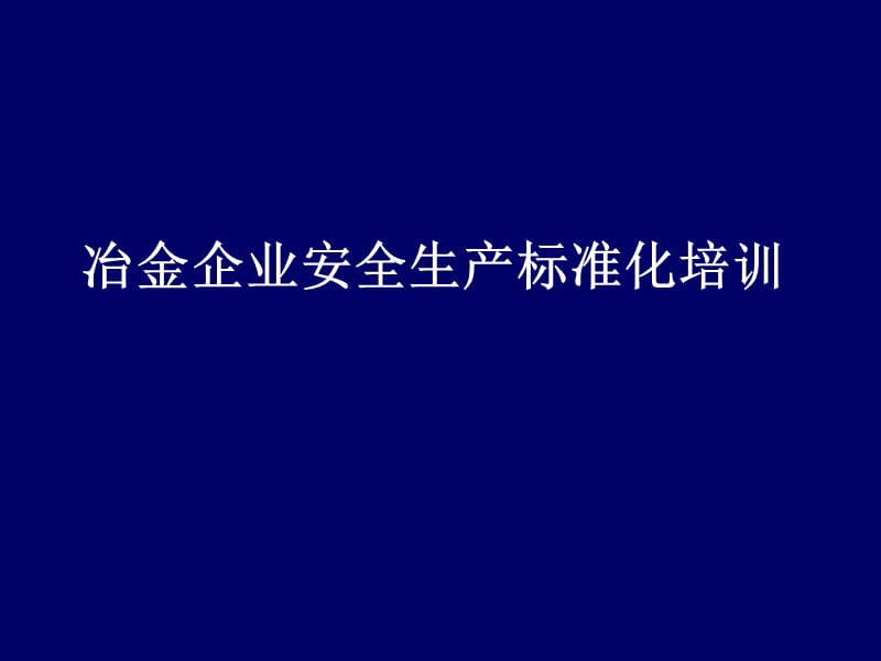 冶金企业安全标准化培训材料.ppt_第1页