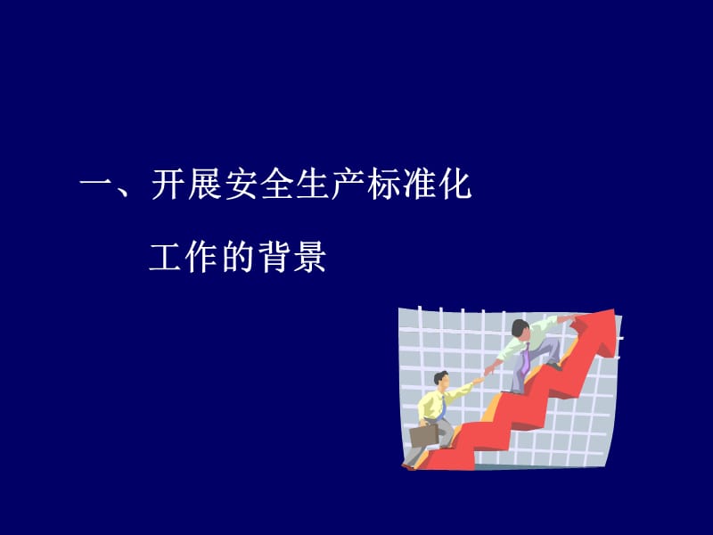 冶金企业安全标准化培训材料.ppt_第3页