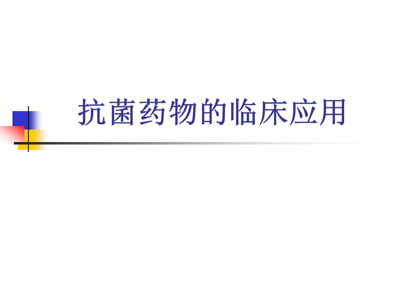 抗菌药物的临床应用,2015zrg.ppt_第1页