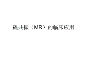 MR临床应用.ppt