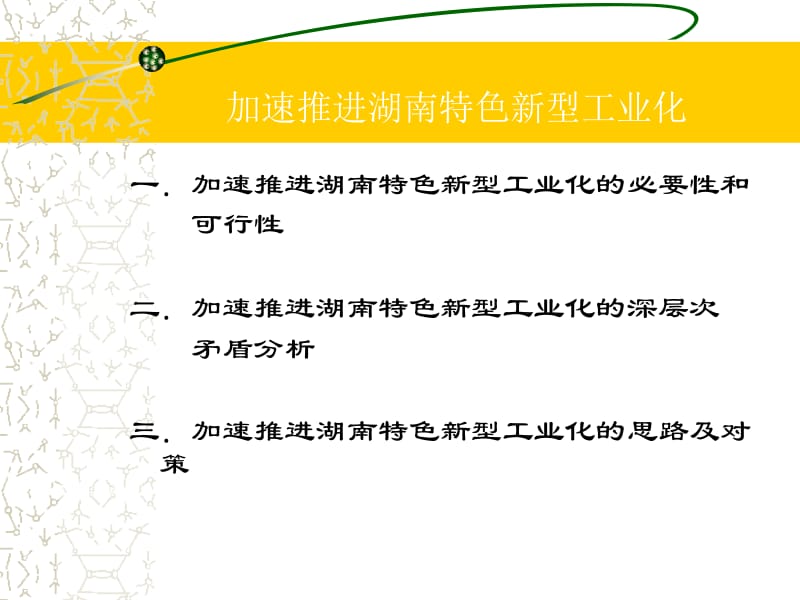 加快推进湖南特色新型工业化.ppt_第2页