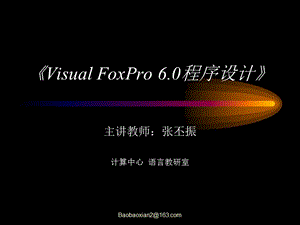 《VisualFoxPro60程序设计》.ppt