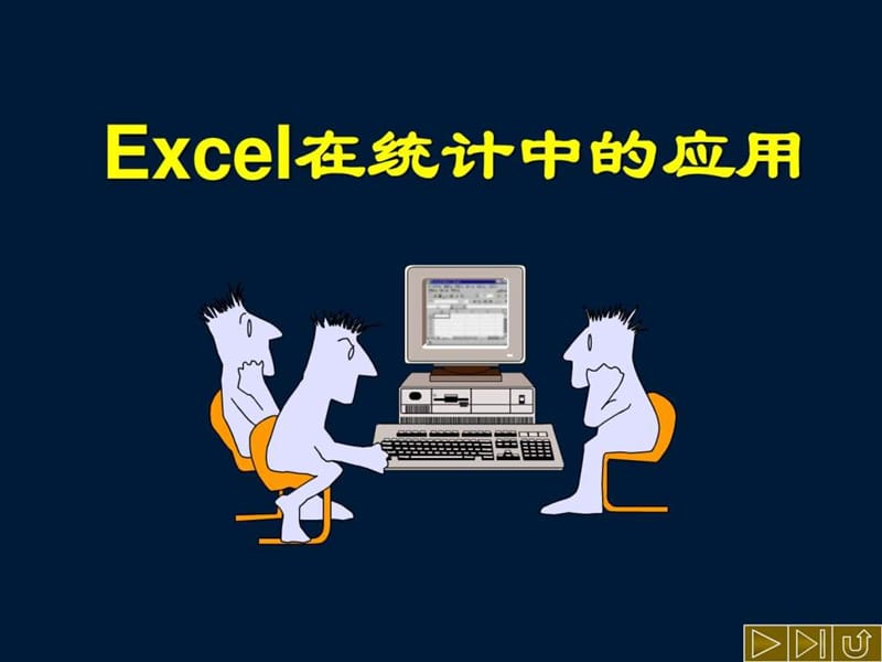 Excel在统计中的应用演示.ppt_第1页