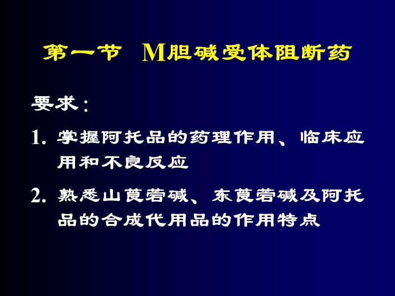 M胆碱受体阻断药.ppt_第2页